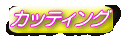�J�b�e�B���O 
