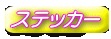 �X�e�b�J�[ 