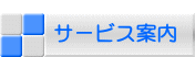  サービス案内 