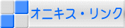 オニキス・リンク 