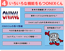 �y4�z���낢��ȋ@�\������ONIX����